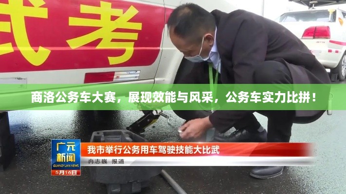 商洛公務(wù)車大賽，展現(xiàn)效能與風(fēng)采，公務(wù)車實力比拼！