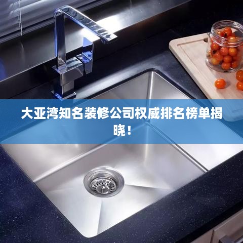 大亞灣知名裝修公司權(quán)威排名榜單揭曉！